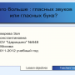 Чего больше : гласных звуковили гласных букв