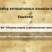 МК. Создаем интерактивный плакат № 2.
Набор плакатов по анатомии человека.