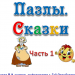 Пазлы Сказки. Часть 1