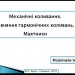 Тест. Механические колебания