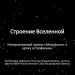 Строение Вселенной