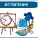 урок по теме: "Ветвление" 