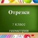 Измерение отрезков