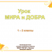 Урок МИРА и ДОБРА