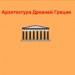Архитектура Древней Греции 
