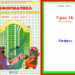 Информатика. 1 класс. Урок 18. "Цифры"