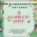 КВН по окружающему миру "Я познаю мир" для 1 класса