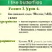 Millie. Unit 3. Lesson 4. I like butterflies