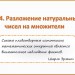 Разложение натуральных чисел на множители. (7 класс, к п.1.4 УМК С.М.Никольский)