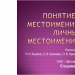 Урок русского языка по теме "Понятие о местоимении. Личные местоимения"