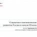 Социально-экономическое развитие России в начале ХХ века