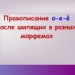 Правописание о-е-ё после шипящих в разных морфемах