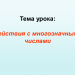 Действия с многозначными числами