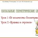 Урок 1 "Её величество геометрия" - вводный) урокУрок 2. "Прямая и отрезок" (геометрия, 7 класс, Атанасян