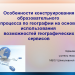 Особенности конструирования образовательного процесса по географии на основе использования возможностей географических сервисов