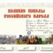 Великие победы Российского народа