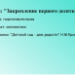 Закрепление первого десятка