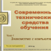 Знакомство с компьютером и операционной системой