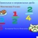 Правильные и неправильные дроби
