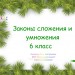 Законы сложения и умножения