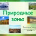 Природные зоны