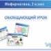 Конкурс "Smart Профессионал 2011". Обобщающие уроки информатики 2,3, 4 классы