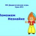 МК Дидактические игры Урок № "Поможем Незнайке"