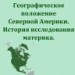 Географическое положение Северной Америки. История исследования материка