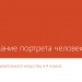 Урок изобразительного искусства в 4 классе посвящен поэтапному рисованию портрета человека карандашом.