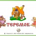 Теремок. Математическая игра для 1 класса.