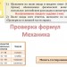 Проверка формул. Механика