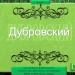 Интерактивная игра по роману А.С.Пушкина.«Дубровский» 