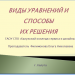 Виды уравнений и способы их решения