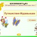 МК Дидактические игры. Урок 2. Приключения Муравьишки.