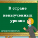 Клавиатурный тренажер "В стране невыученных уроков"