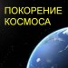 История покорения космоса