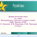Дидактическая игра по русскому языку Тема: Безударные гласные в корне слова, 2 класс, УМК "Школа 2100"