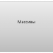 Массивы