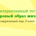 Интерактивный тест "Здоровый образ жизни", окружающий мир, 2 класс.