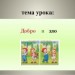 Урок по ОРКСЭ «Модуль основы светской этики» Тема урока «Добро и зло»