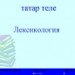 Таблицы и упражнения по теме:"Лексикология" для учащихся татар с русским языком обучения