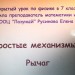 Простые механизмы. Рычаг
