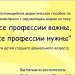 Все профессии важны, все профессии нужны