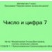 Число и цифра 7