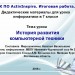 МК ПО ActivInspire. Итоговая работа "История развития компьютерной техники".