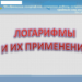 Логарифмы и их применение