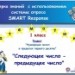 "Следующее число - предыдущее число". Математика, 1 класс.