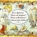  И.А.Крылов «Волк и Ягнёнок», «Волк на псарне», «Свинья под Дубом»