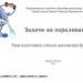 Задачи на переливание