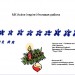 МК AI Урок по теме"  Merry Christmas and New Year" Unit 4 lesson 4, p.52-53New Millenium English 6Деревянко Н.Н.,ЖаворонковаС.В.“Титул” 2014 